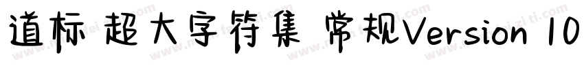 道标 超大字符集 常规Version 100 December 1字体转换
